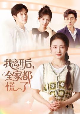 我离开后，全家都慌了