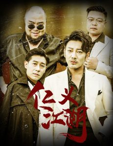 仁义江湖：老炮儿之义字当头