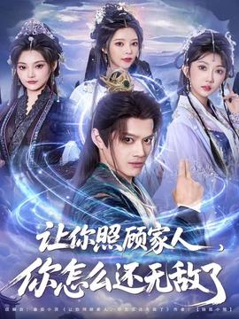 让你照顾家人，你怎么还无敌了