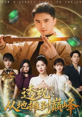 透视：从地摊到巅峰